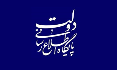 پایگاه اطلاع رسانی دولت