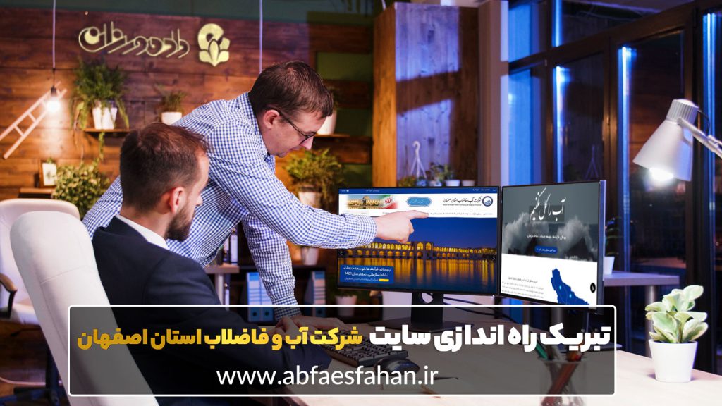 طراحی پورتال سازمانی و طراحی سایت سازمانی و طراحی سایت سازمان و طراحی وب سایت سازمانی و طراحی قالب سایت سازمانی توسط شرکت طراحی سایت سازمانی و ساخت پرتال سازمانی با وردپرس و ساخت پورتال سازمانی و وبسایت اطلاع رسانی سازمانها و نهادها و ارگانها - طراحی پورتال سازمانی برای سازمان آب و فاضلاب استان اصفهان