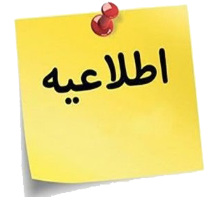 اطلاعیه اطلاعیه