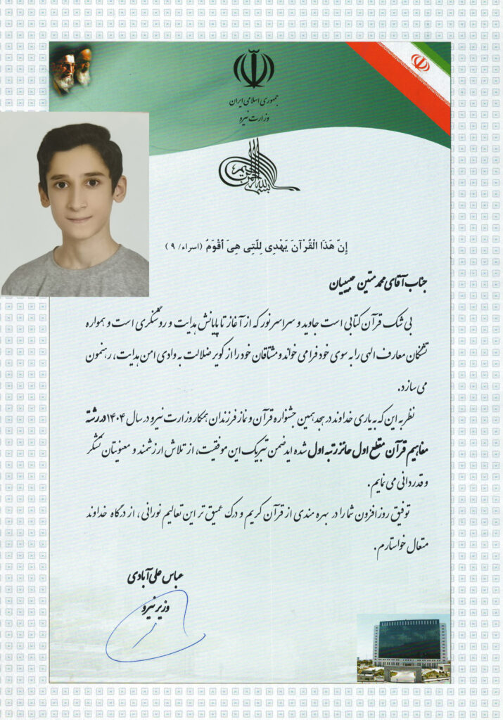 تجلیل وزیر نیرو از فرزند همکار بازنشسته آبفای استان اصفهان