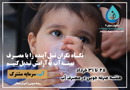 هفته صرفه جویی در مصرف آب